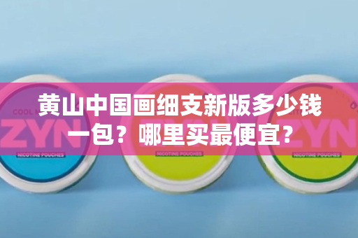 红河（软甲）多少钱一包？哪里购买最便宜？