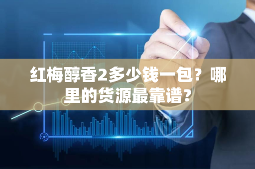 利群（软长嘴）多少钱一包？哪里的货源最靠谱？
